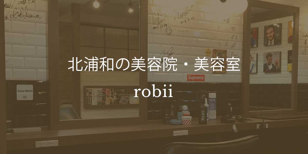 北浦和の美容院 美容室 北浦和駅徒歩３分 Robii